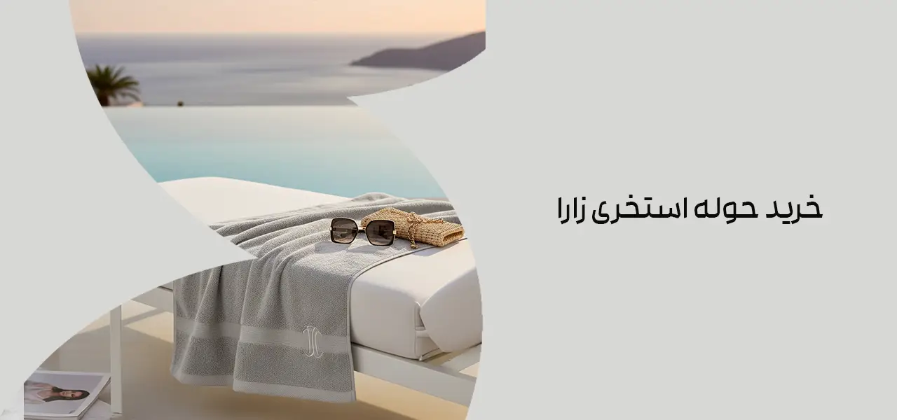 خرید حوله استخری زارا