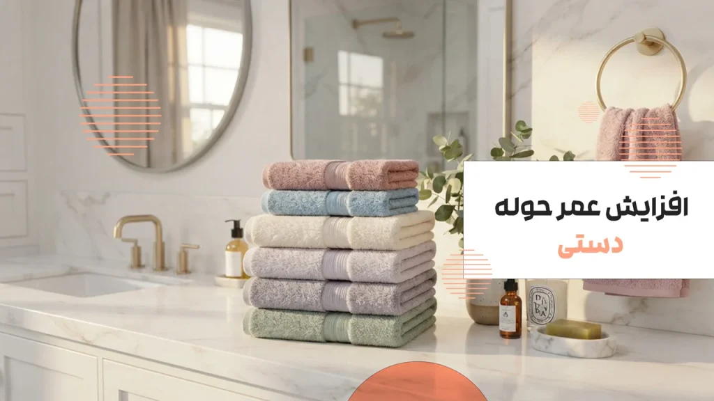افزایش عمر حوله دستی