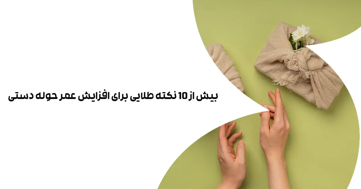 افزایش عمر حوله دستی