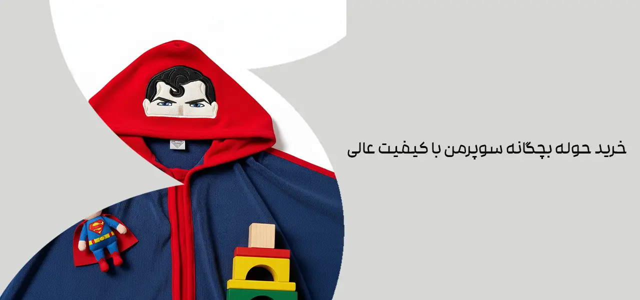 خرید حوله بچگانه سوپرمن با کیفیت عالی