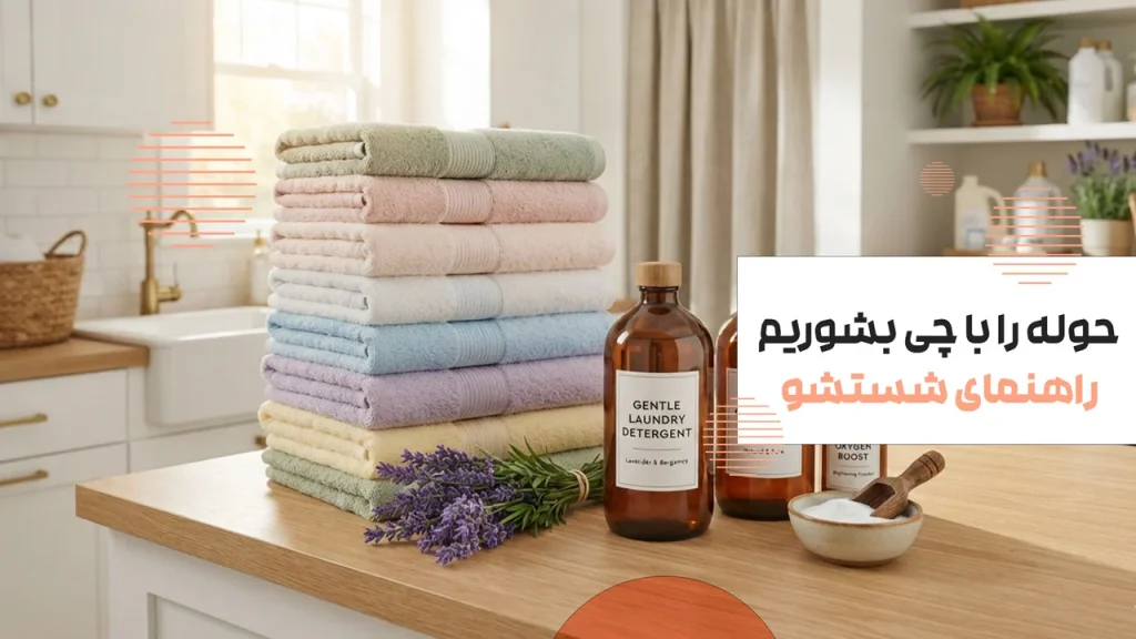 حوله را با چی بشوریم