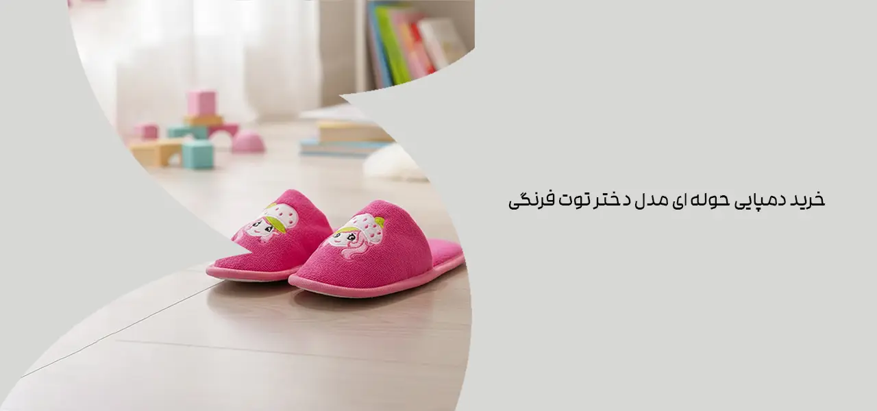 خرید دمپایی حوله ای مدل دختر توت فرنگی