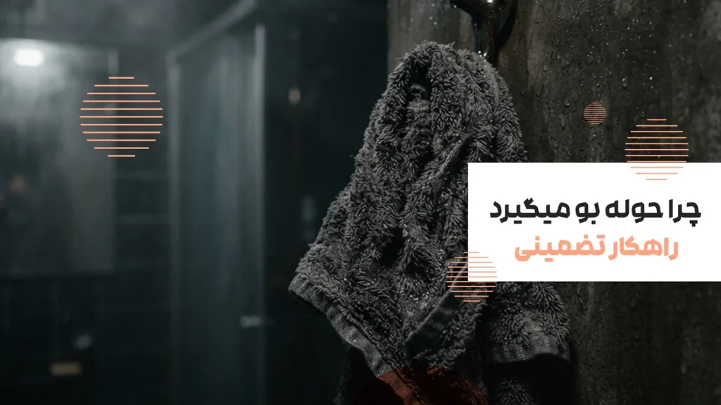 چرا حوله بو میگیرد