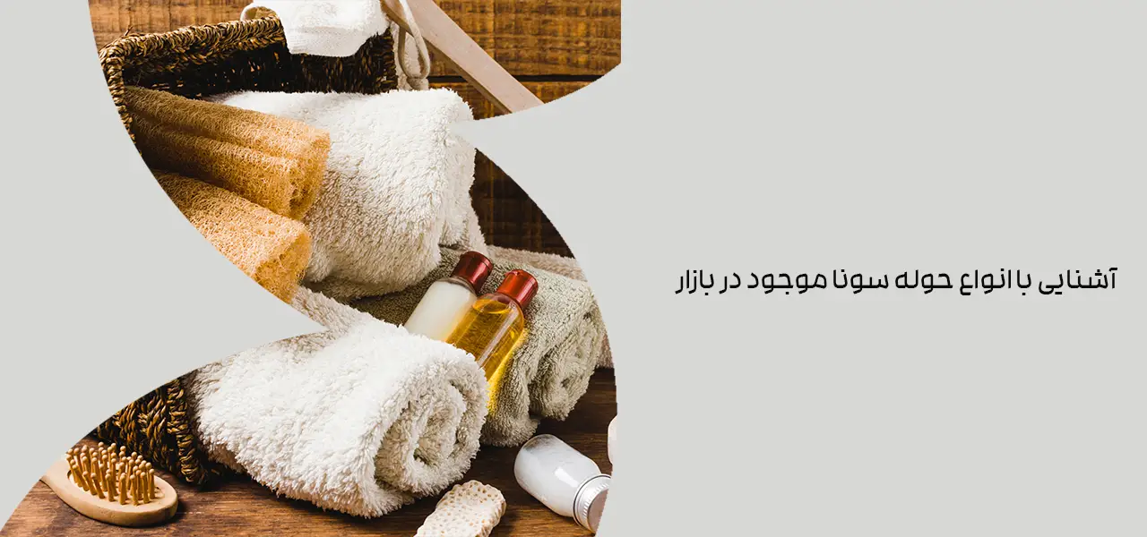 آشنایی با انواع حوله سونا موجود در بازار