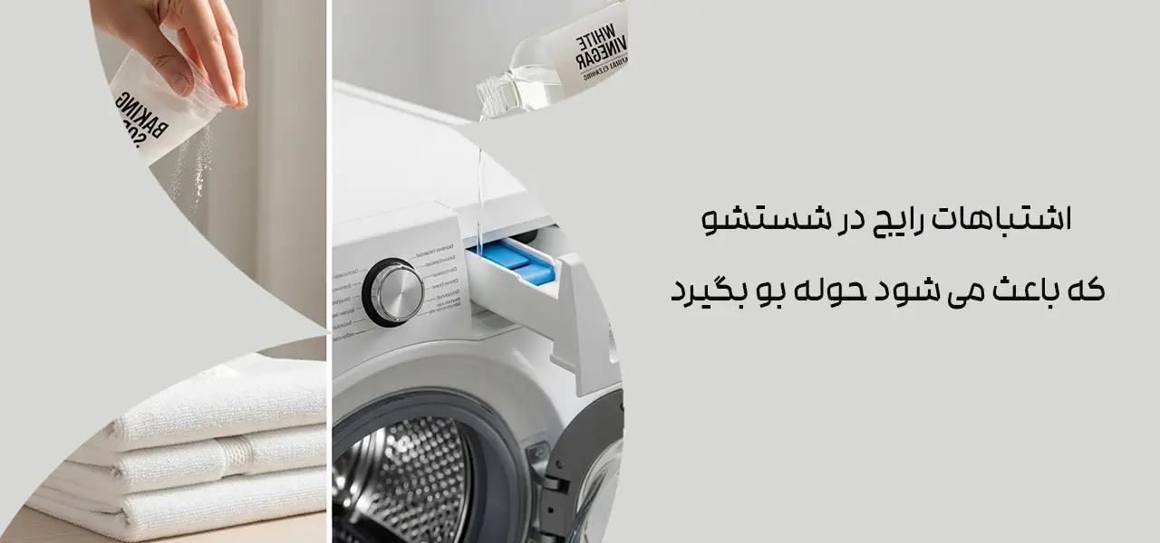 اشتباهات رایج در شستشو که باعث می شود حوله بو بگیرد