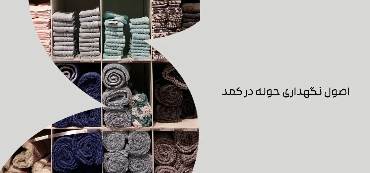 اصول نگهداری حوله در کمد