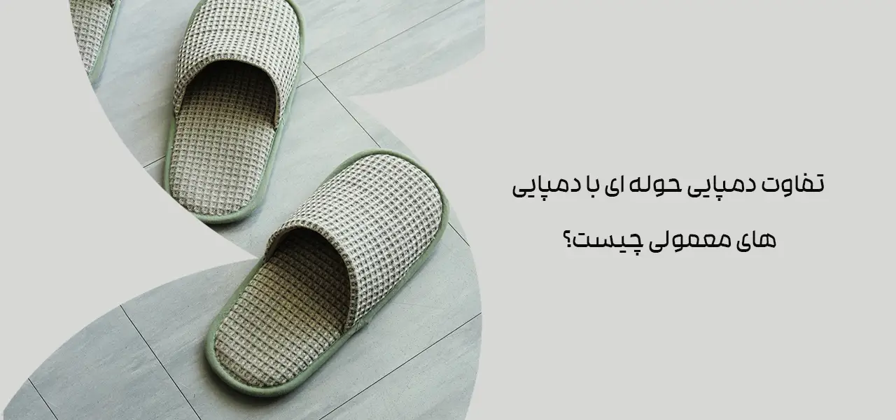 تفاوت دمپایی حوله ای با دمپایی های معمولی چیست؟