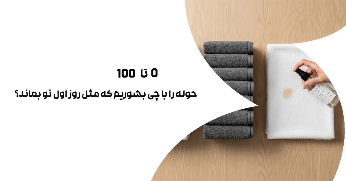 حوله را با چی بشوریم