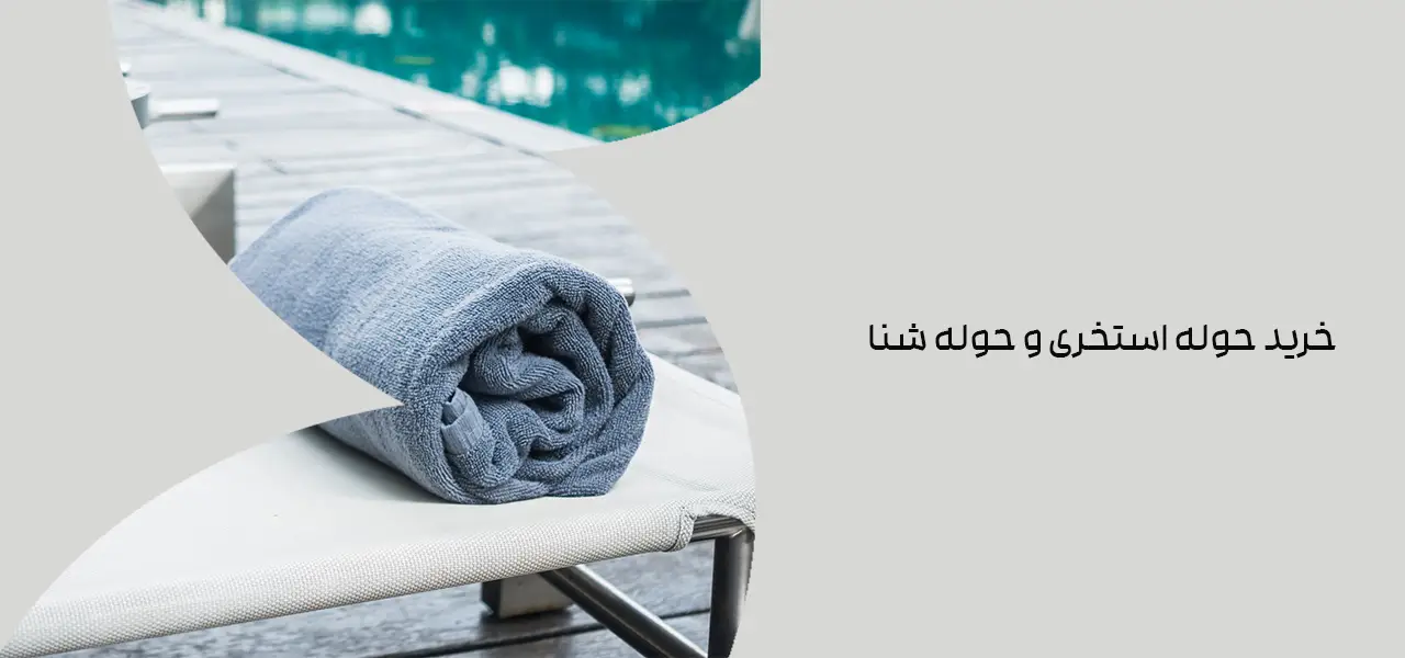 خرید حوله استخری و حوله شنا