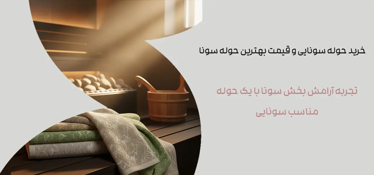 خرید حوله سونایی