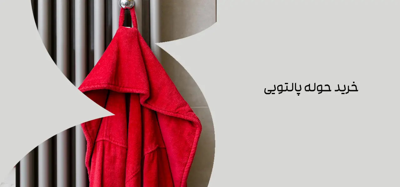 خرید حوله پالتویی