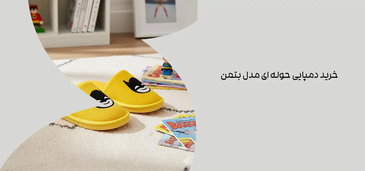خرید دمپایی حوله ای مدل بتمن