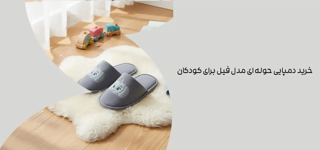 خرید دمپایی حوله ای مدل فیل برای کودکان