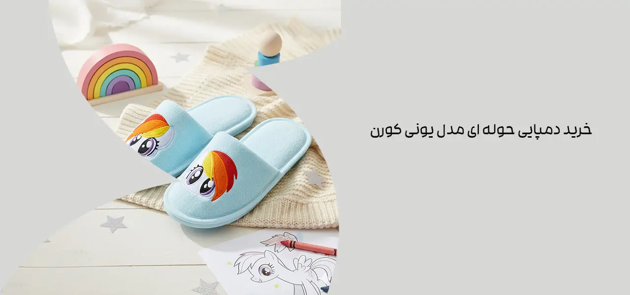 دمپایی حوله ای بچگانه مدل یونی کورن