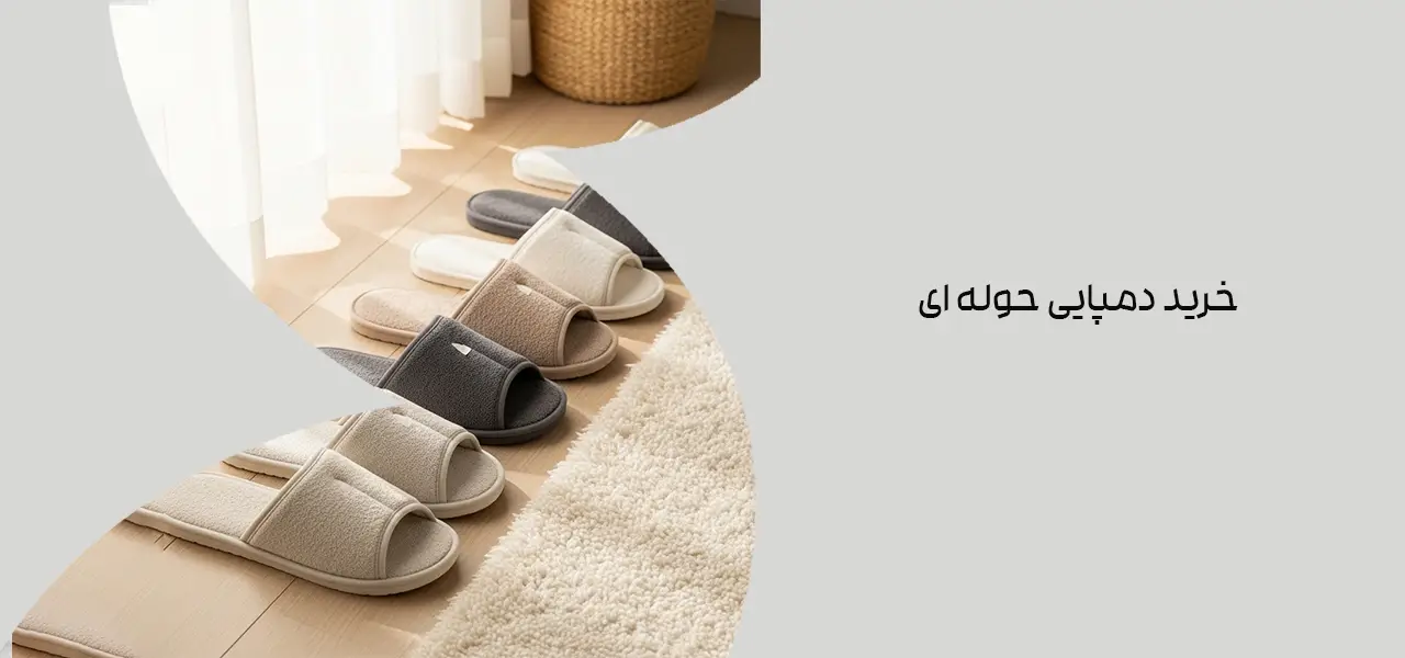 خرید دمپایی حوله ای
