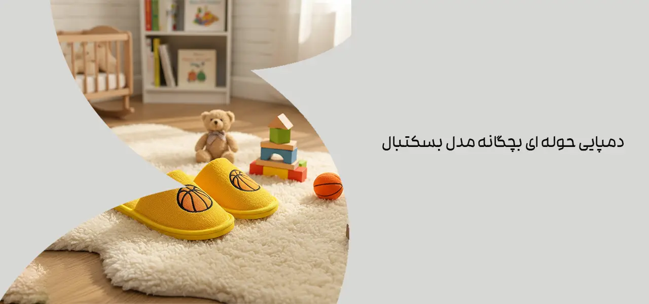 دمپایی حوله ای بچگانه مدل بسکتبال