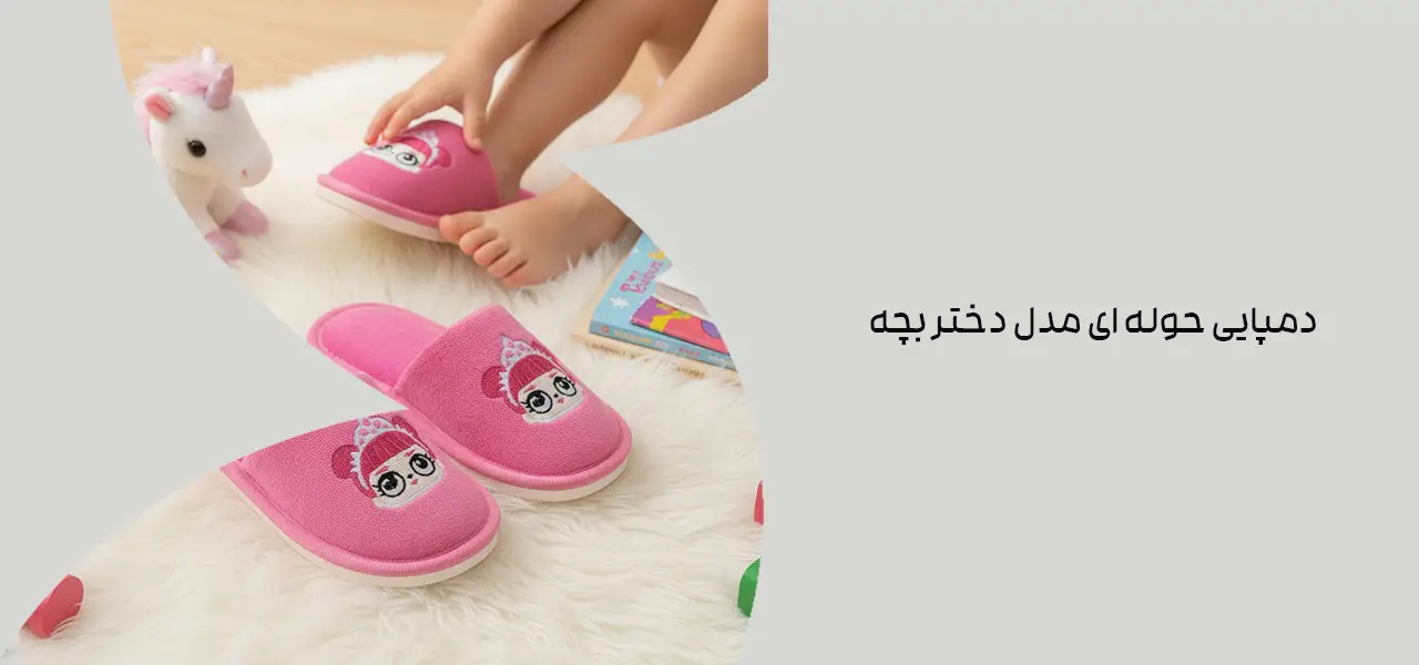 دمپایی حوله ای مدل دختر بچه