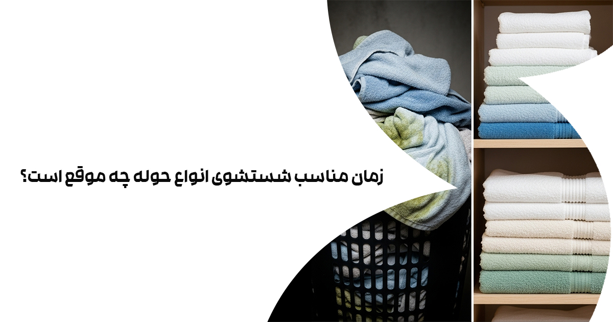 زمان مناسب شستشوی انواع حوله چه موقع است؟
