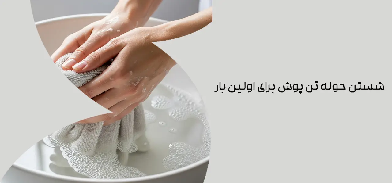 شستن حوله تن پوش برای اولین بار