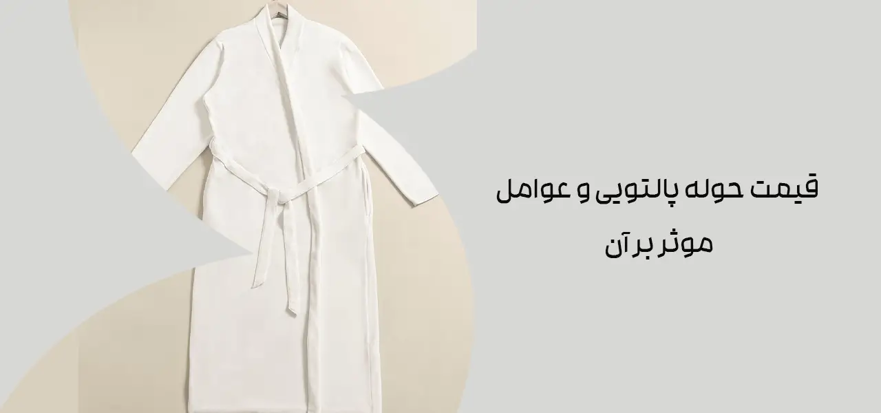 قیمت حوله پالتویی و عوامل موثر بر آن