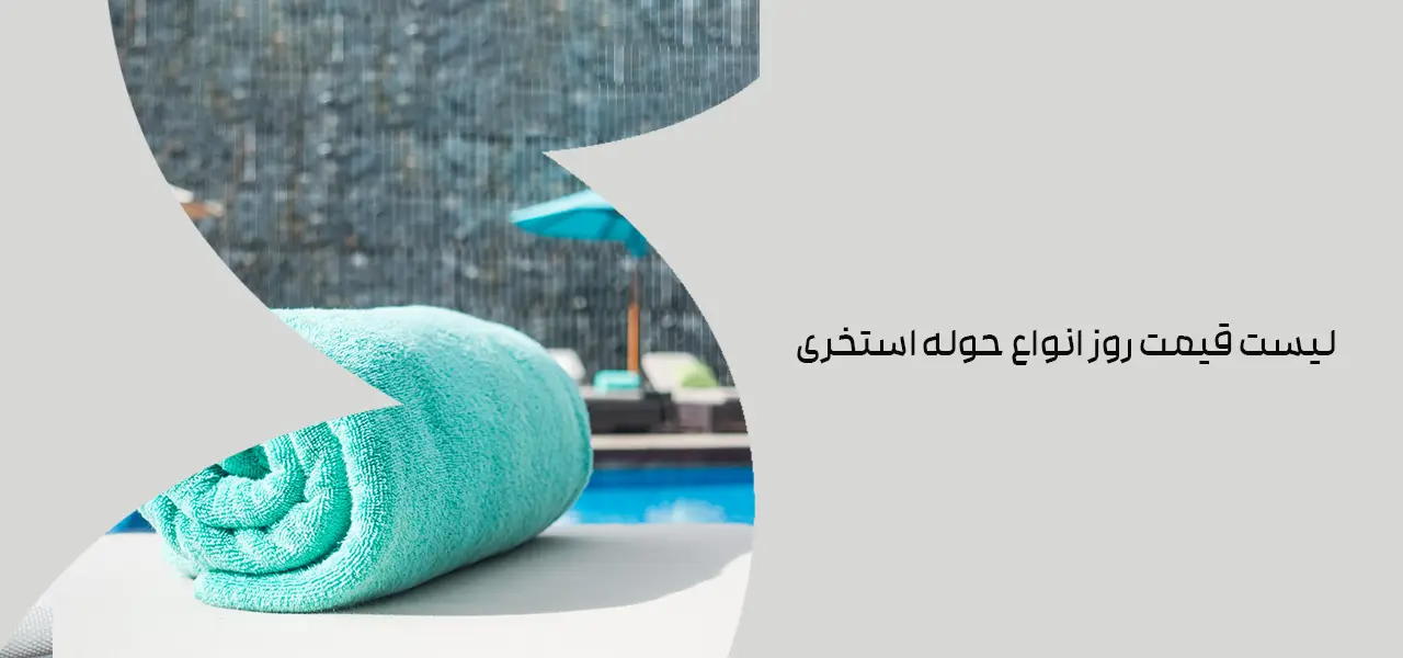 لیست قیمت روز انواع حوله استخری