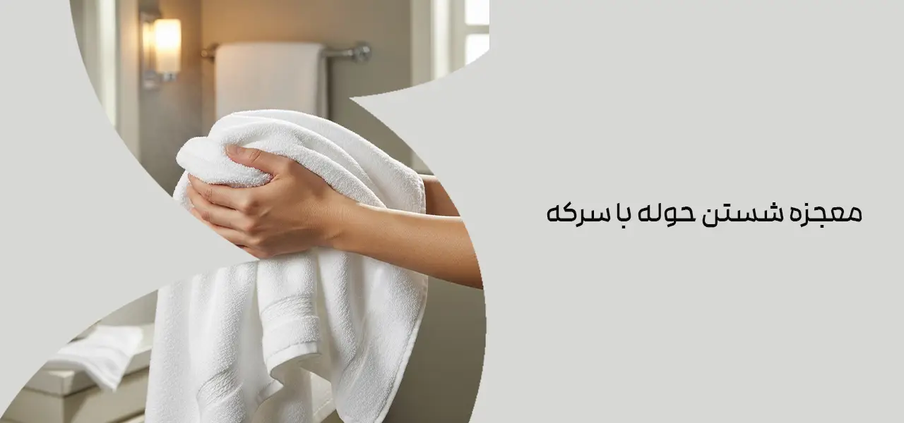 معجزه شستن حوله با سرکه