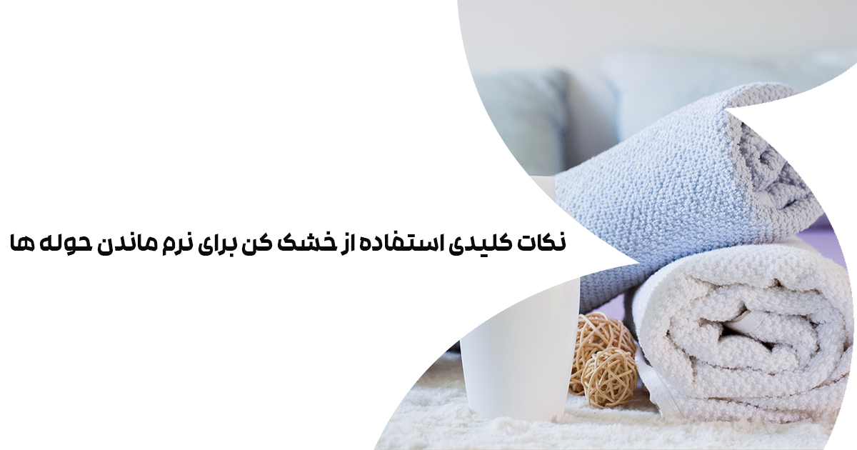 نکات کلیدی استفاده از خشک کن برای نرم ماندن حوله ها