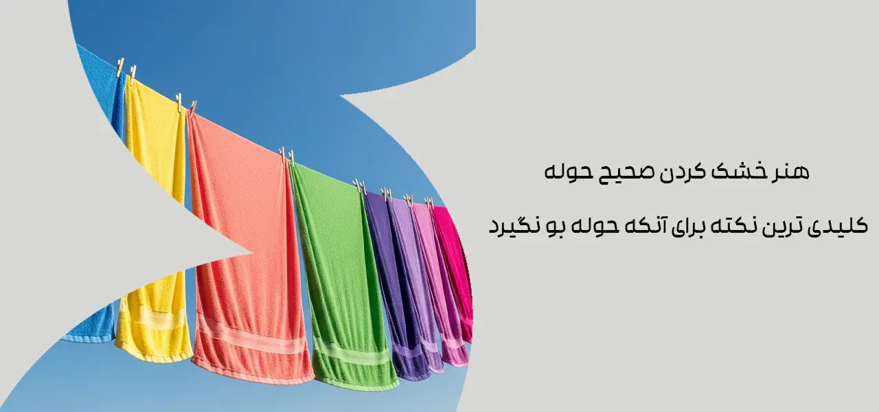 هنر خشک کردن صحیح حوله: کلیدی ترین نکته برای آنکه حوله بو نگیرد
