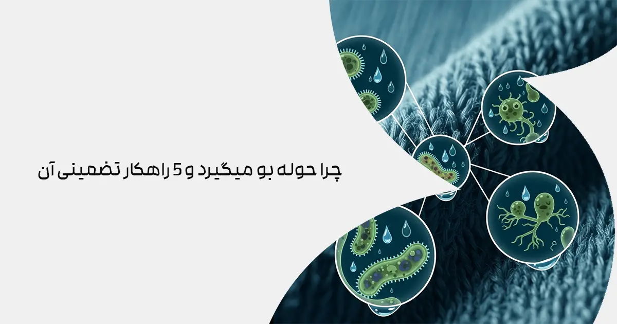 چرا حوله بو میگیرد و 5 راهکار تضمینی آن