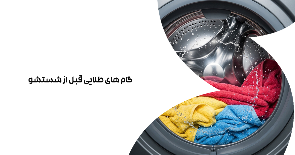 گام های طلایی قبل از شستشو