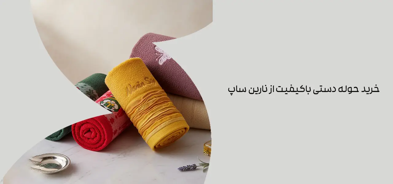 خرید حوله دستی باکیفیت از نارین ساپ