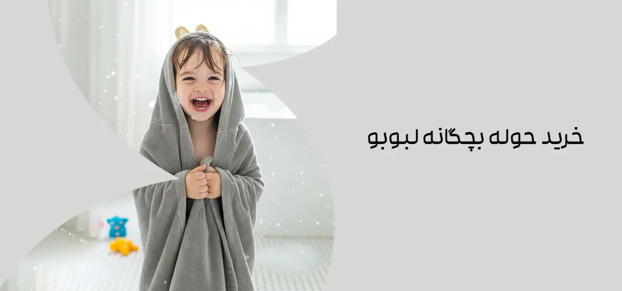 خرید حوله بچگانه لبوبو