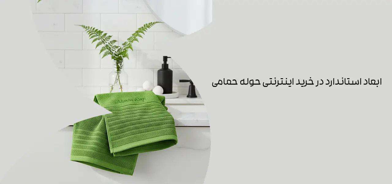ابعاد استاندارد در خرید اینترنتی حوله حمامی