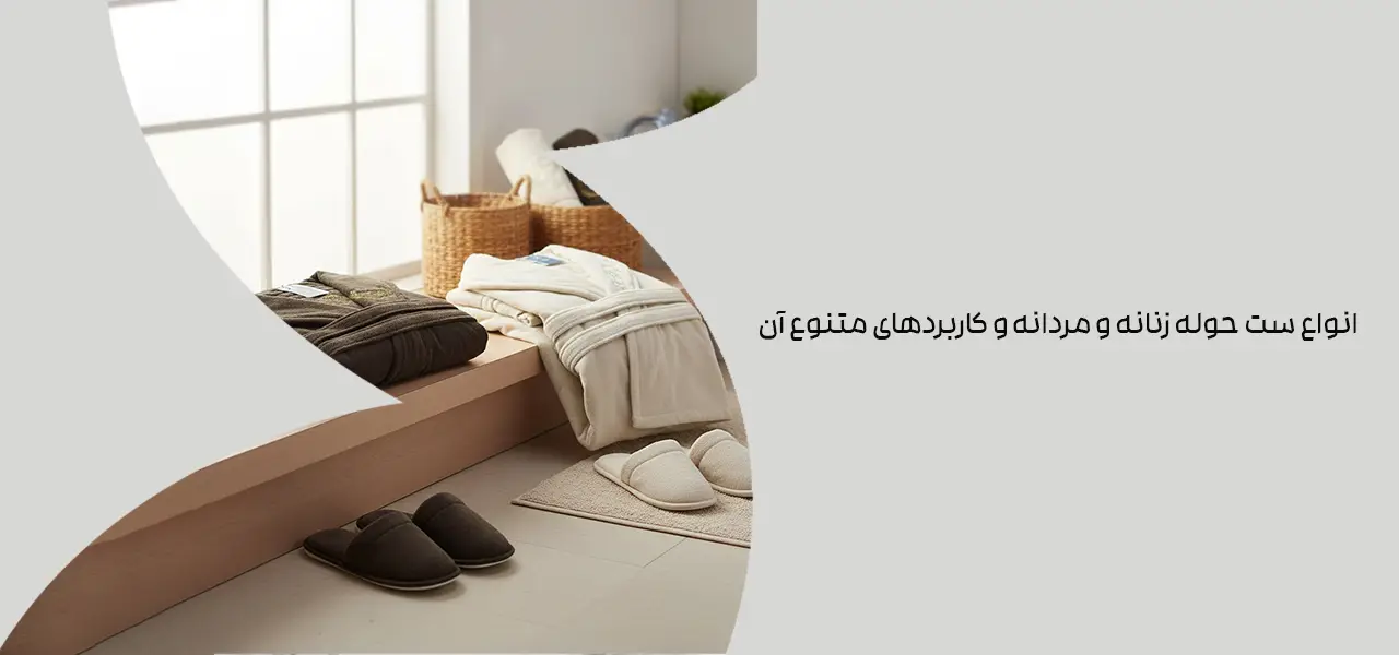 انواع ست حوله زنانه و مردانه و کاربردهای متنوع آن