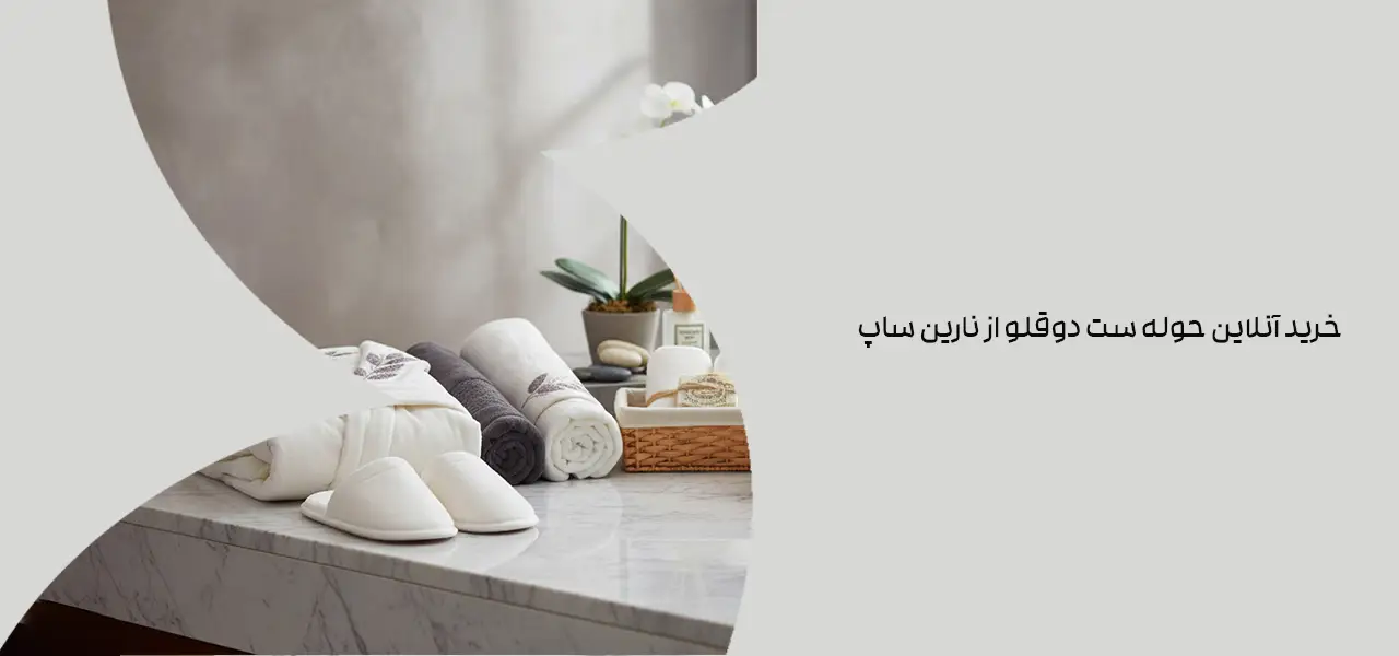 خرید آنلاین حوله ست دوقلو از نارین ساپ