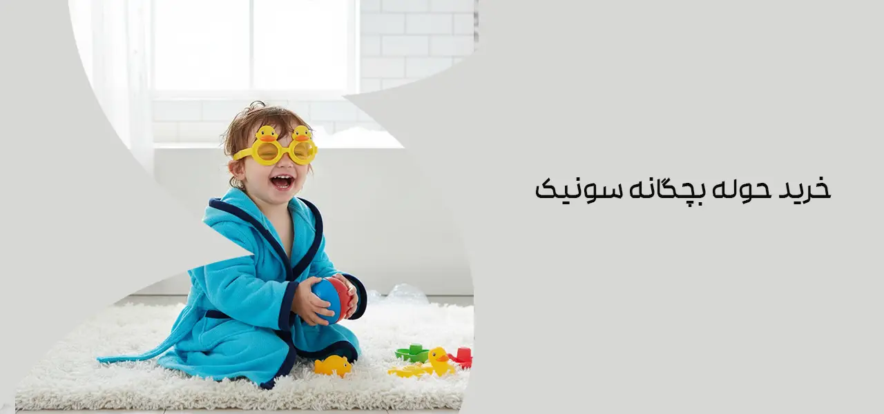 خرید حوله بچگانه سونیک