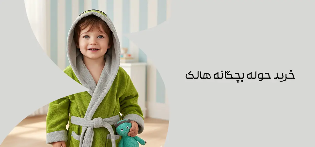 خرید حوله بچگانه هالک