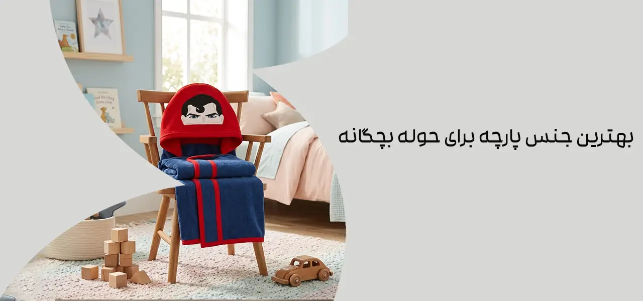 بهترین جنس پارچه برای حوله بچگانه