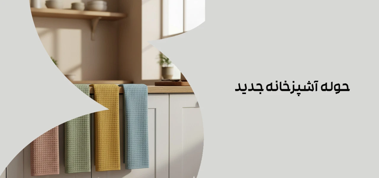 حوله آشپزخانه جدید