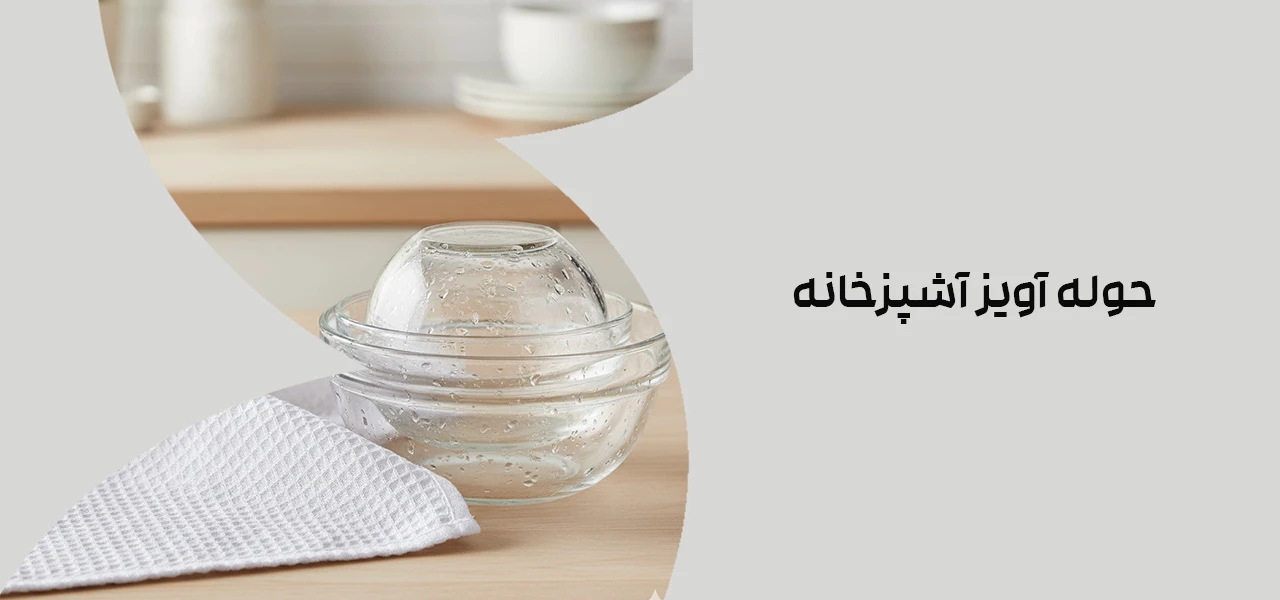 حوله آویز آشپزخانه