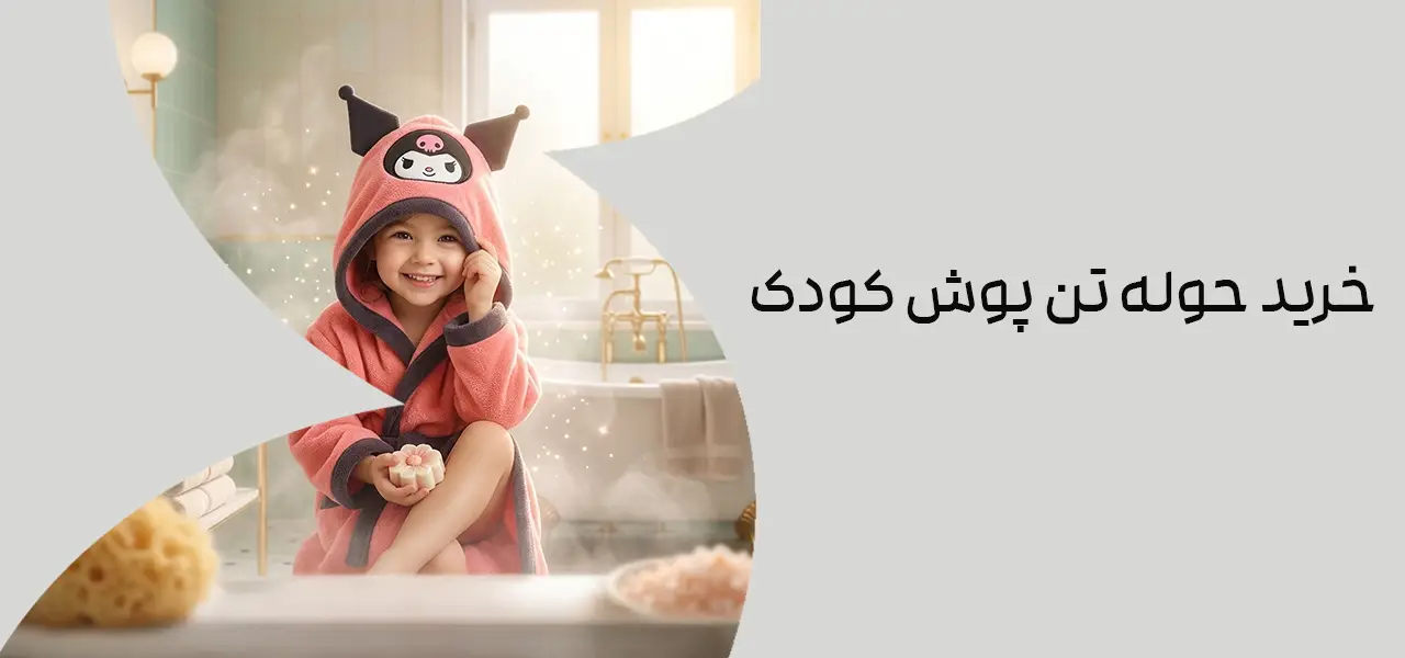 خرید حوله تن پوش کودک