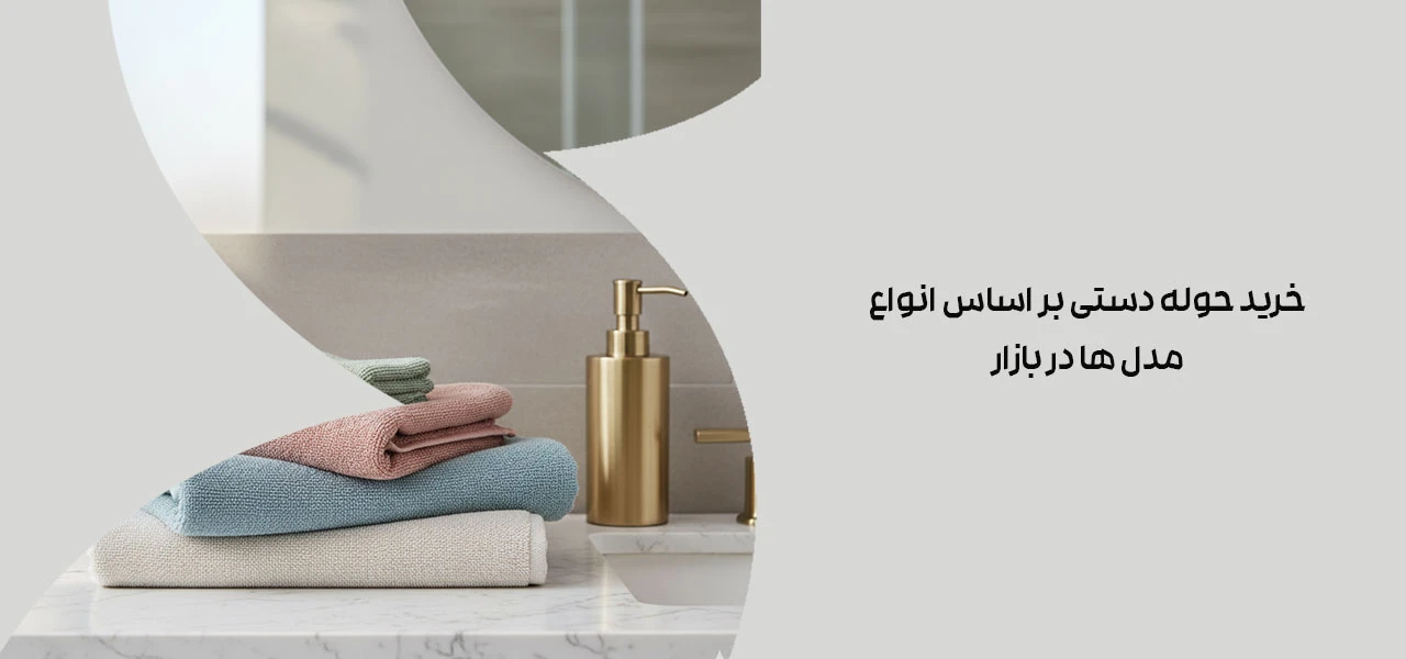 خرید حوله دستی بر اساس انواع مدل ها در بازار