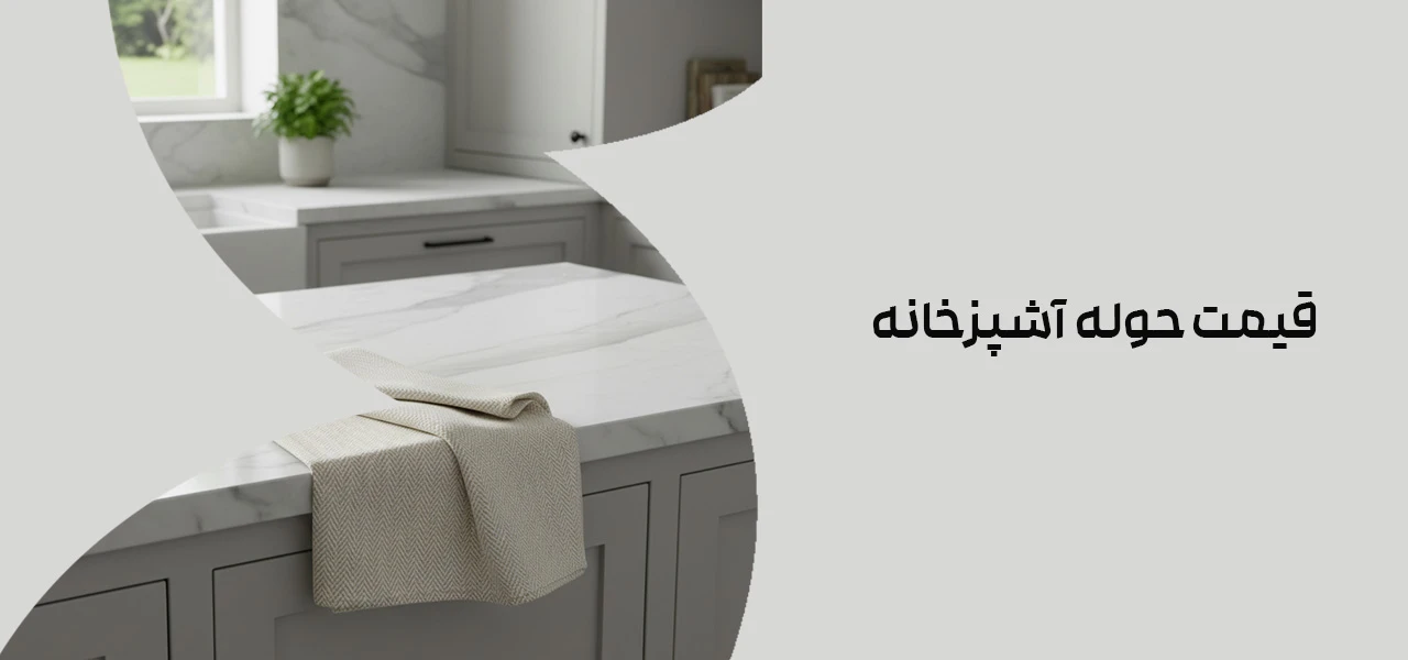 قیمت حوله آشپزخانه