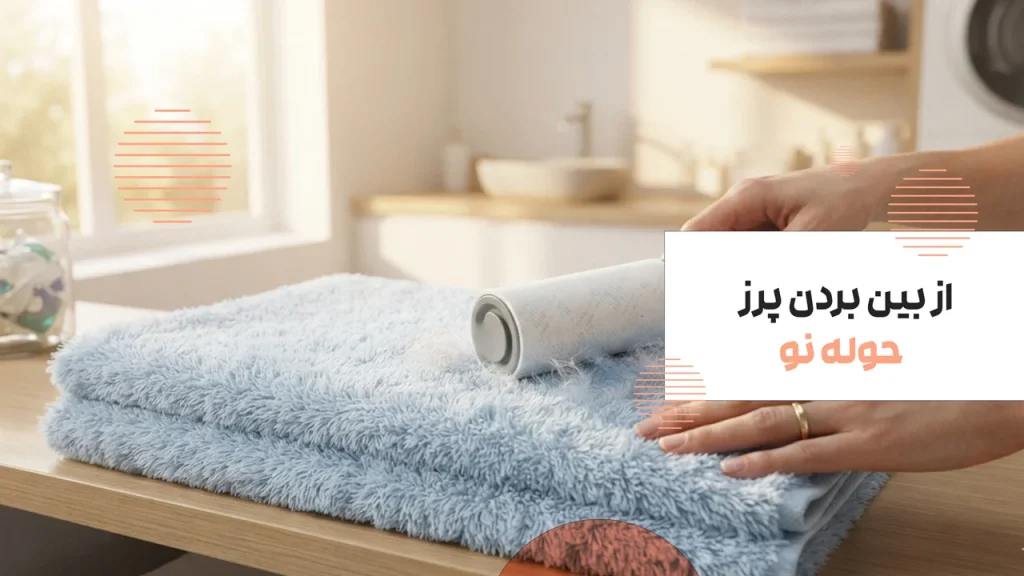 از بین بردن پرز حوله نو