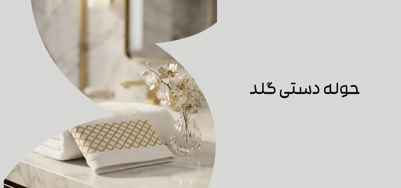 حوله دستی گلد