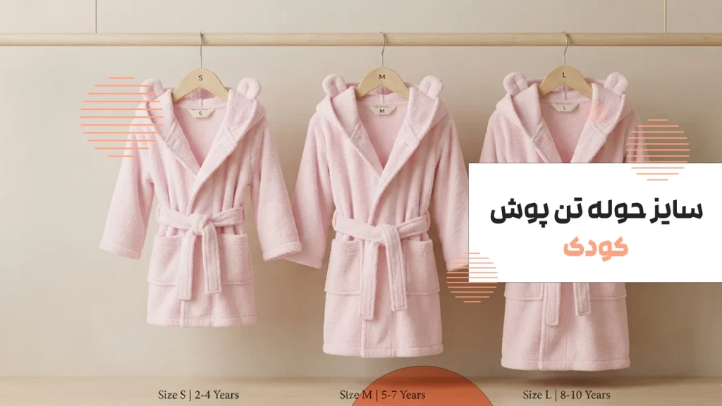 سایز-حوله-تن-پوش-کودک